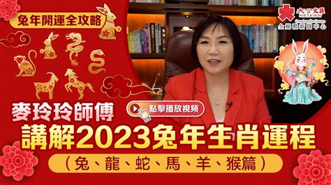 麥玲玲2023|麥玲玲2023兔年十二生肖運程：屬兔、龍、蛇、馬、。